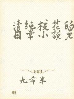 清纯校花的堕落日常小说免费阅读