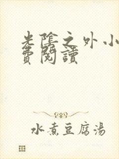 光阴之外小说免费阅读