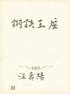 钢铁王座封面