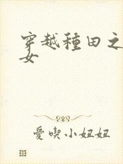 穿越种田之农家女