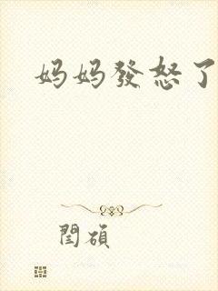 妈妈发怒了