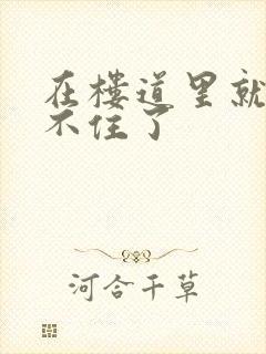 在楼道里就控制不住了封面