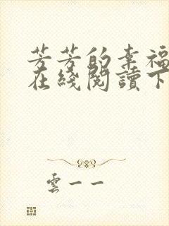 芳芳的幸福小说在线阅读下载