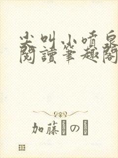 尖叫小喷泉免费阅读笔趣阁