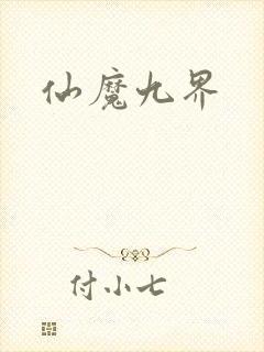 仙魔九界