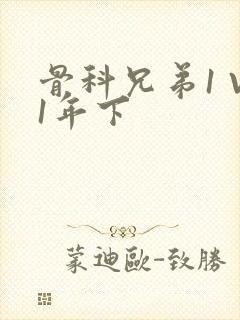 骨科兄弟1 V1年下