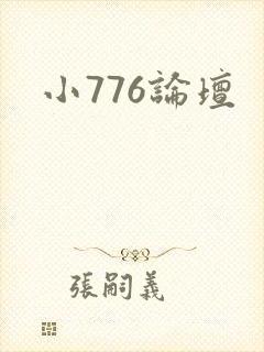 小776论坛