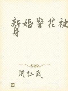新婚警花被迫献身封面