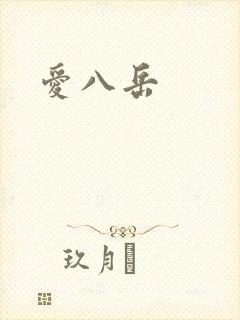 爱八岳