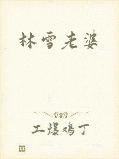 林雪老婆