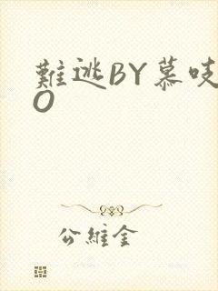难逃BY慕吱PO