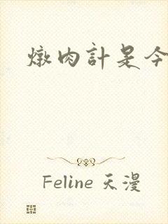 炖肉计是今海棠