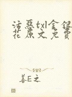 活恶txl金银花原文免费阅读