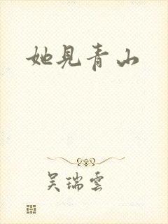 她见青山