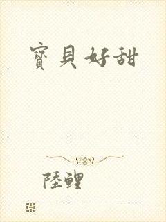 宝贝好甜