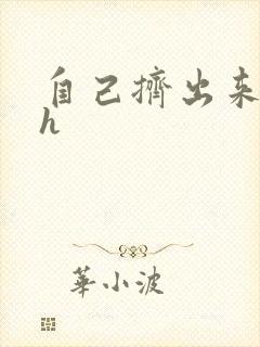 自己挤出来樱桃h封面