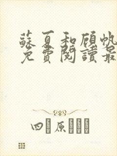 苏夏和顾帆全文免费阅读最新小说封面