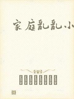 家庭乱乱小说