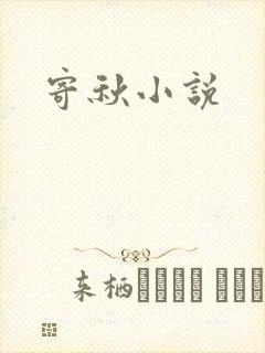 寄秋小说