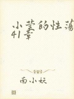 小莹的性荡生活41章
