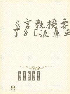 《言教授要撞坏了》[流鼻血]封面