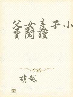 父女产子小说免费阅读封面