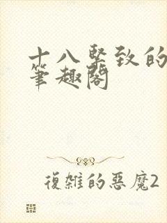 十八紧致的世界笔趣阁封面
