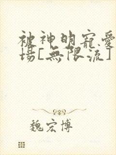 被神明宠爱的下场[无限流]封面