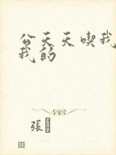 公天天吃我奶躁我的