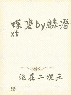 蝶变by麟潜txt
