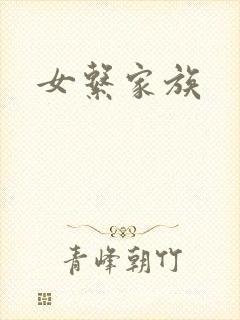 女系家族