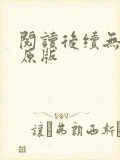 阅读后续无删减原版封面