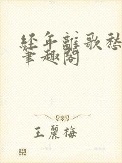 经年离歌愁未休笔趣阁