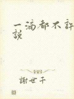 一滴都不许漏小说