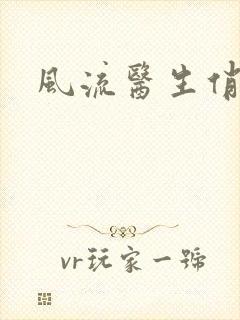 风流医生俏护士