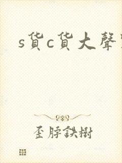 s货c货大声点封面