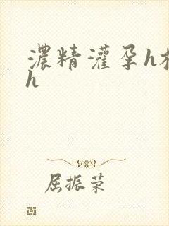 浓精灌孕h校园h