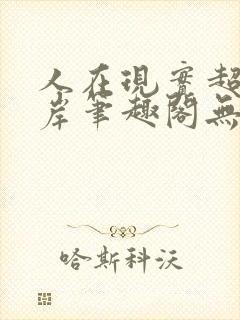 人在现实超脱彼岸笔趣阁无弹窗