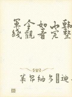 军令如山韩剧在线观看完整版