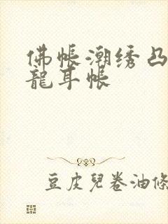 佛帐潮绣凸浮双龙耳帐封面