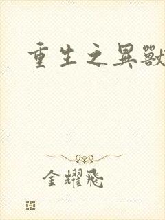 重生之异兽猎人