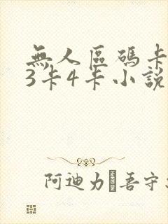 无人区码卡二卡3卡4卡小说
