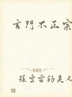 玄门不正宗