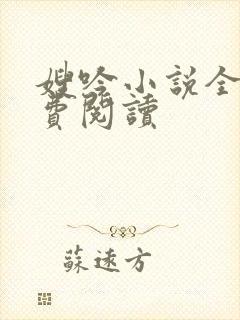 嫂吟小说全文免费阅读