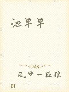 池早早封面