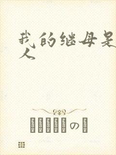 我的继母是外星人封面