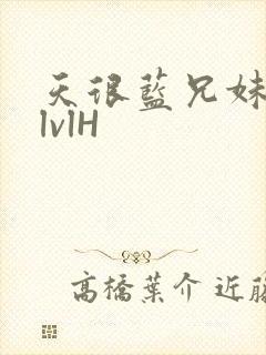 天很蓝兄妹骨科lvlH