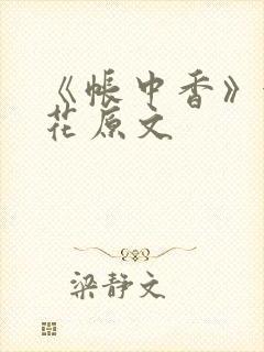 《帐中香》金银花原文封面