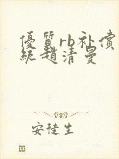 优质rb补偿系统赵清曼