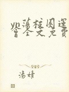 yn荡校园运动会全文免费阅读笔趣阁封面